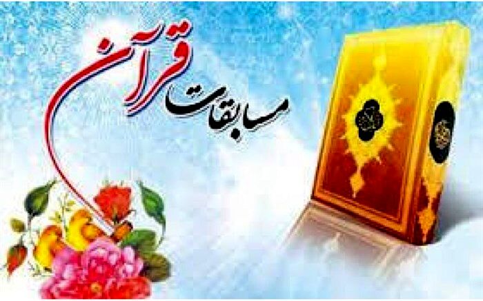 راهیابی۵معلم خراسان جنوبی به مسابقات قرآن، عترت و نماز فرهنگیان کشور