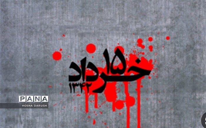 ۱۵ خرداد۱۳۴۲ نقطه عطف مبارزات ملت ایران بود