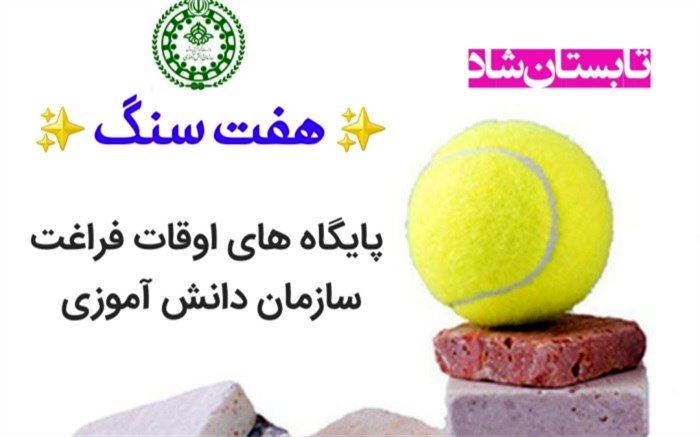 سازمان دانش‌آموزی با طرح هفت سنگ اوقات فراغت دانش‌آموزان را غنی می‌کند