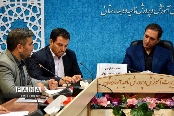 برگزاری جلسه ستاد آزمون غربالگری و سلامت روان در بهارستان دو