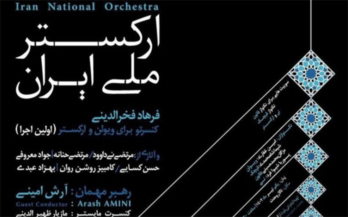 ارکستر ملی به رهبری آرش امینی  به‌روی صحنه می‌رود