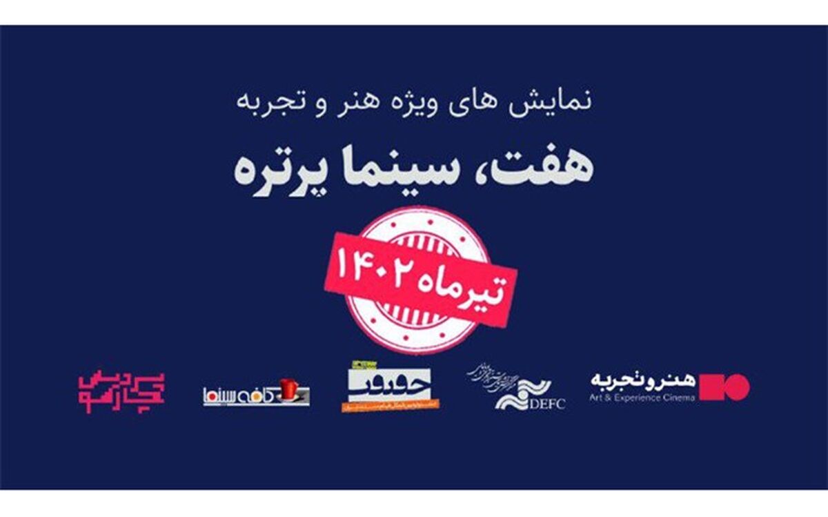 زمان برگزاری رویداد «هفت، سینما پرتره» تغییر کرد