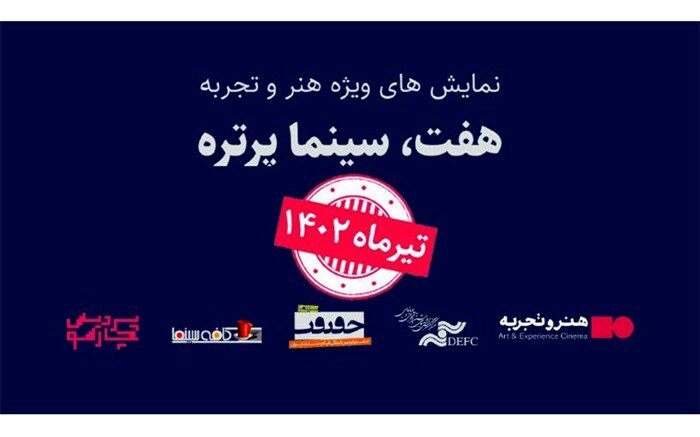 زمان برگزاری رویداد «هفت، سینما پرتره» تغییر کرد
