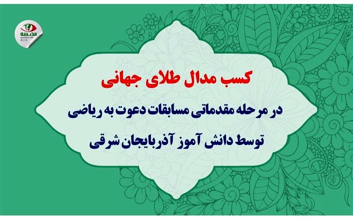کسب مدال طلای جهانی در مرحله مقدماتی مسابقات«دعوت به ریاضی» توسط دانش‌آموز آذربایجان‌شرقی