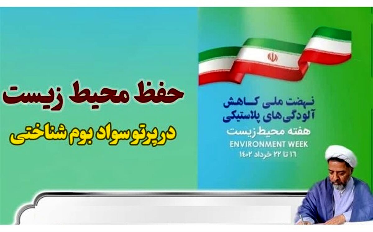 کاربرد «سواد بوم شناختی» در حفاظت از محیط زیست