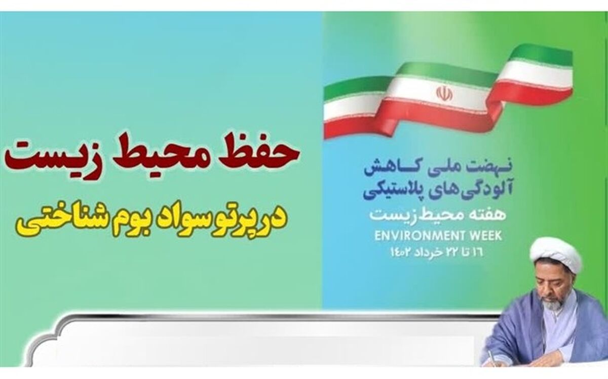 کاربرد «سواد بوم شناختی» در حفاظت از محیط زیست