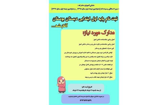 ثبت‌نام کلاس اولی‌ها در دبستان بوستان شهرستان بن آغاز شد