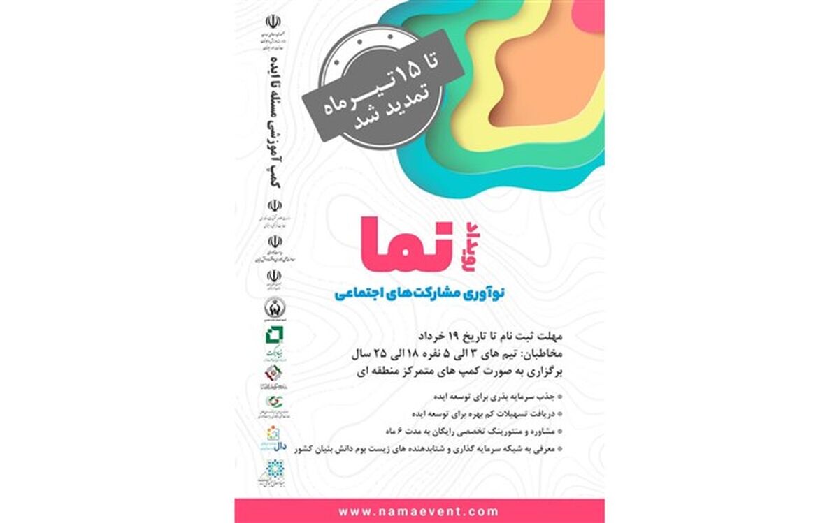 رویداد ملی نوآوری در مشارکت‌های اجتماعی (نما) تا ۱۵ تیرتمدید شد