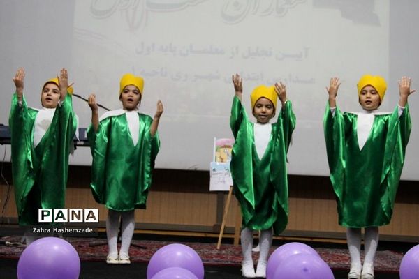 آیین تجلیل از معلمان پایه اول مدارس مقطع ابتدایی ناحیه یک شهرری در فرهنگسرای ولا