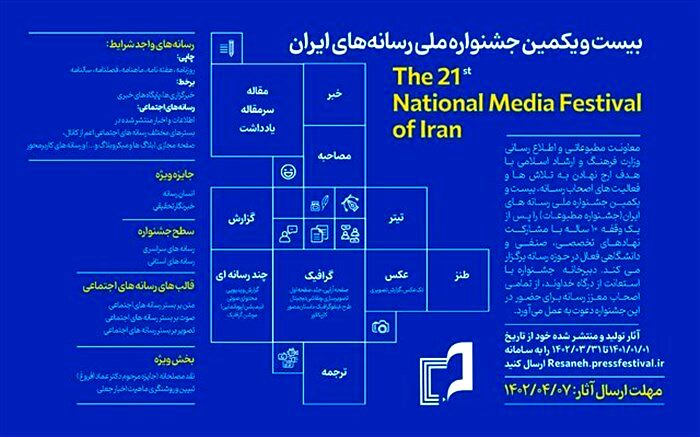 فراخوان بیست‌ویکمین جشنواره ملی رسانه‌های ایران صادر شد