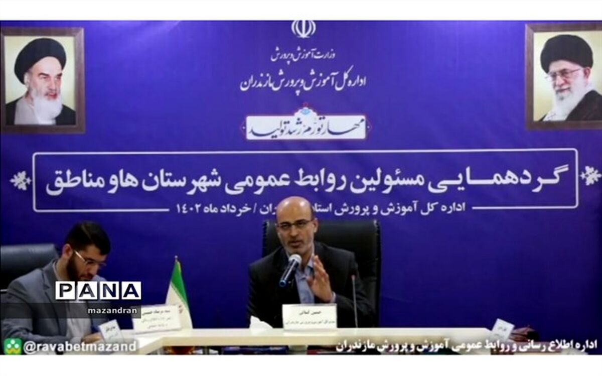 گردهمایی مسئولان روابط عمومی ادارات آموزش و پرورش شهرستان و مناطق استان مازندران