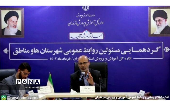 گردهمایی مسئولان روابط عمومی ادارات آموزش و پرورش شهرستان و مناطق استان مازندران