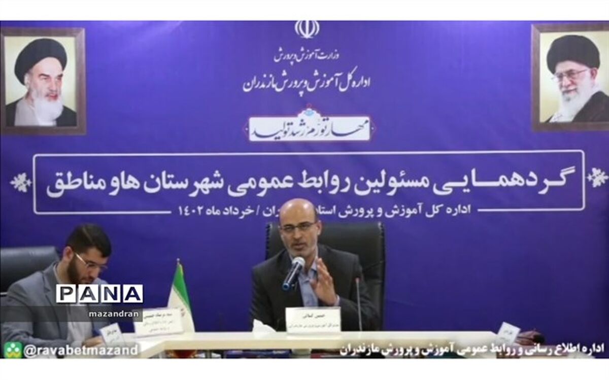 گردهمایی مسئولان روابط عمومی ادارات آموزش و پرورش شهرستان و مناطق استان مازندران