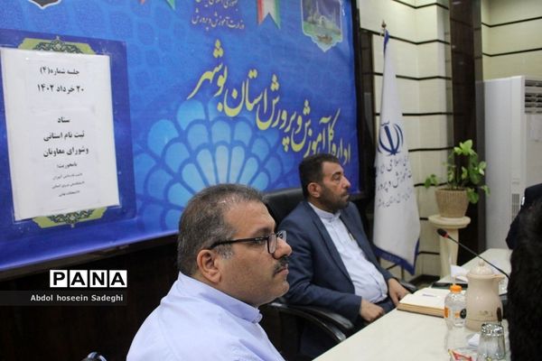 جلسه ستاد ثبت‌نام استانی و شورای معاونان اداره‌کل آموزش و پرورش استان بوشهر