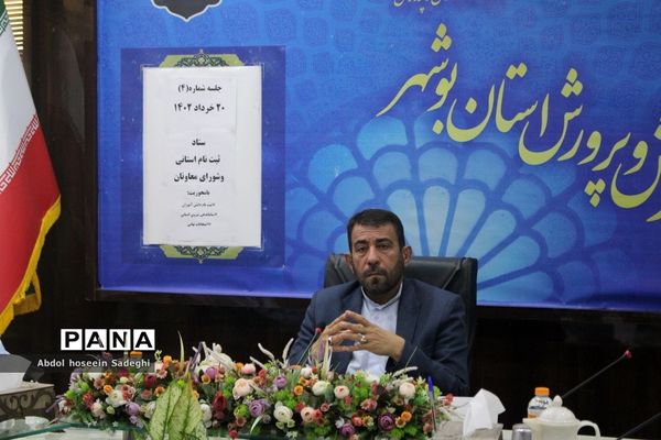 جلسه ستاد ثبت‌نام استانی و شورای معاونان اداره‌کل آموزش و پرورش استان بوشهر