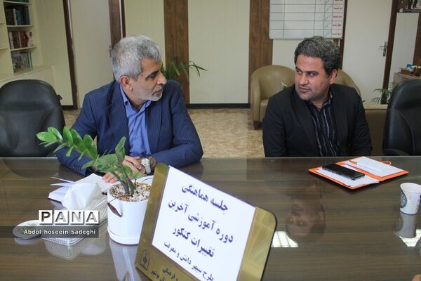 جلسه هماهنگی دوره آموزشی آخرین تغییرات کنکور