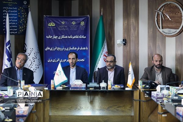 انعقاد تفاهم‌نامه برای استفاده از انرژی‌های تجدیدپذیر و بهره‌وری انرژی برق در مدارس کشور