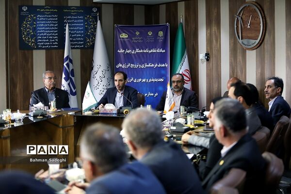 انعقاد تفاهم‌نامه برای استفاده از انرژی‌های تجدیدپذیر و بهره‌وری انرژی برق در مدارس کشور