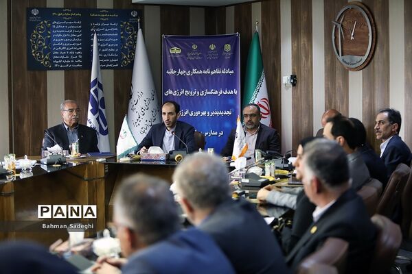 انعقاد تفاهم‌نامه برای استفاده از انرژی‌های تجدیدپذیر و بهره‌وری انرژی برق در مدارس کشور