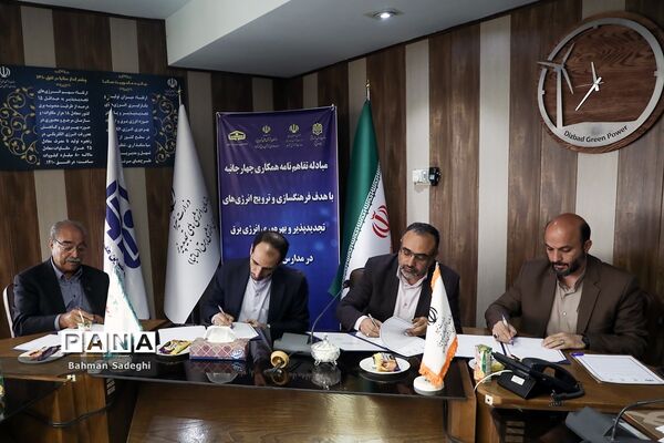 انعقاد تفاهم‌نامه برای استفاده از انرژی‌های تجدیدپذیر و بهره‌وری انرژی برق در مدارس کشور
