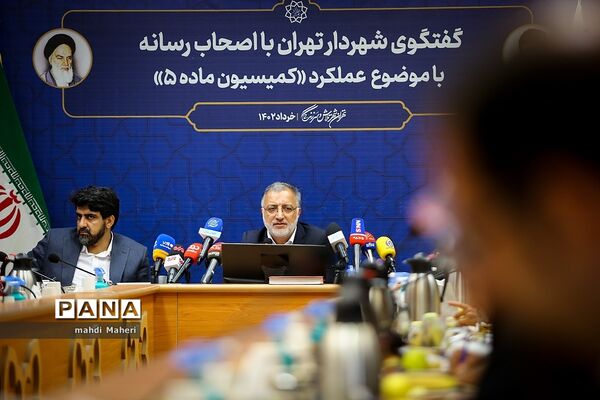نشست خبری شهردار تهران با موضوع کمیسیون ماده ۵