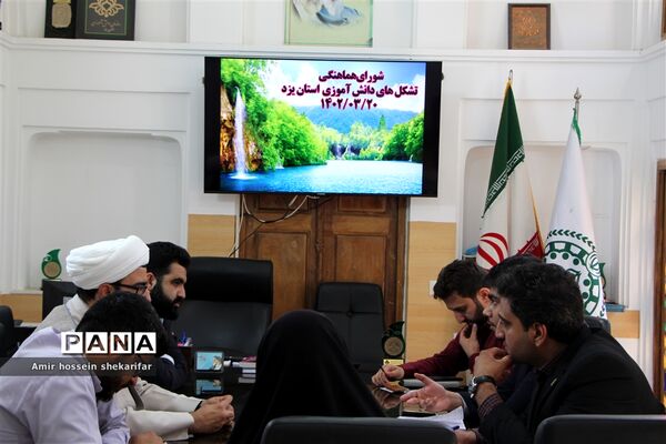 برگزاری جلسه‌ شورای هماهنگی تشکل‌های دانش‌آموزی استان یزد به میزبانی سازمان دانش‌آموزی