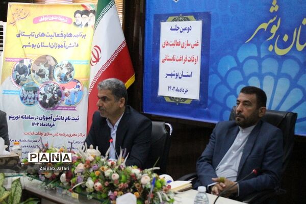 جلسه غنی‌سازی فعالیت‌های اوقات فراغت تابستانی استان بوشهر