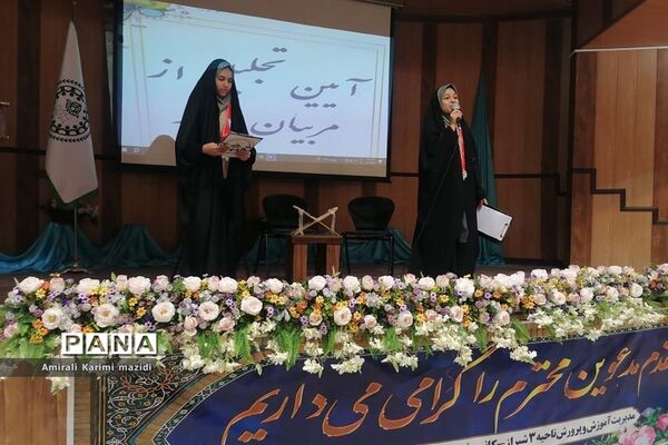 آیین تجلیل از مربیان سازمان دانش‌آموزی ناحیه 3 شیراز