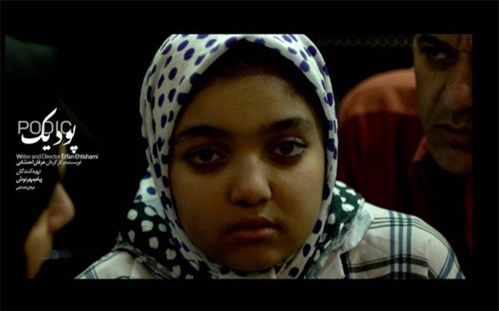 فیلم مستند «پودیک» نمایشی شد