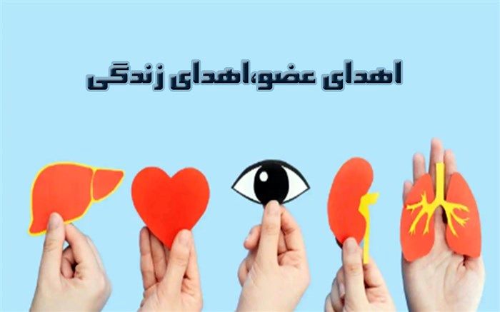 اهدای اعضای دانش‌آموز بنابی به بیماران نیازمند عضو، زندگی دوباره بخشید