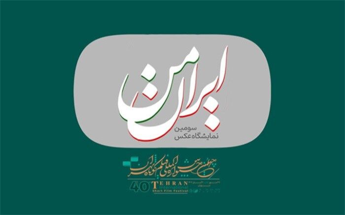 فراخوان سومین نمایشگاه عکس «ایران من» منتشر شد