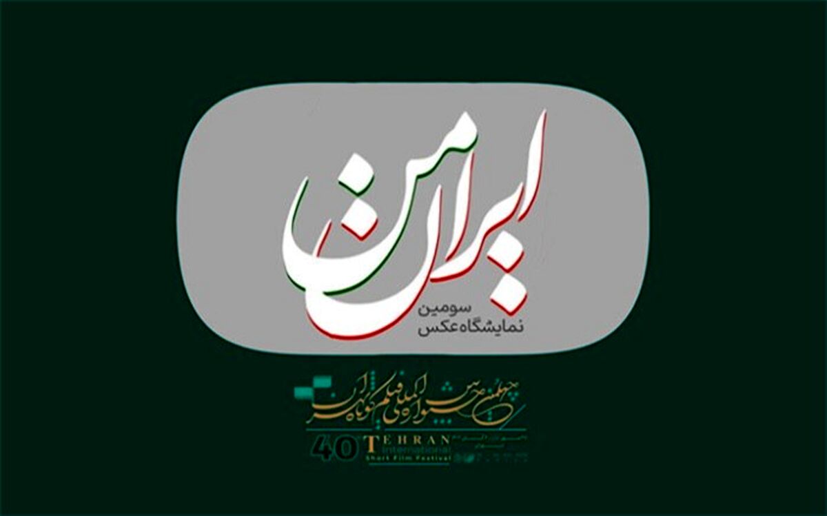 فراخوان سومین نمایشگاه عکس «ایران من» منتشر شد