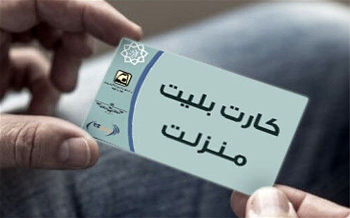 هنوز مشکل کارت‌ بلیت‌های منزلت حل نشده است