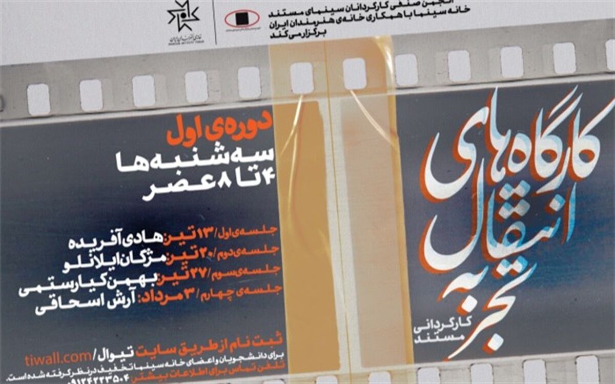 کارگردانی مستند در اولین دوره کارگاه‌های انتقال تجربه