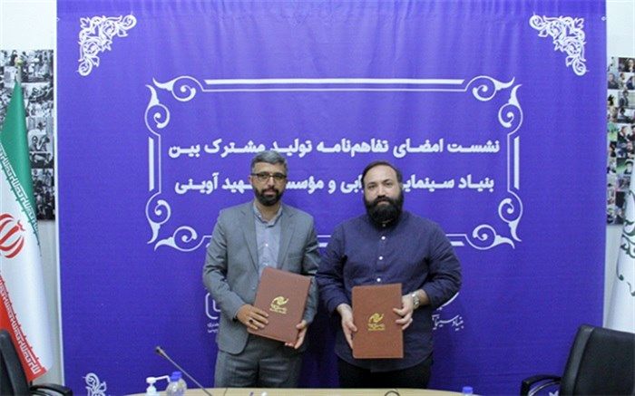 امضای تفاهم‌نامه تولید دو اثر سینمایی و نگارش ۱۰ فیلمنامه