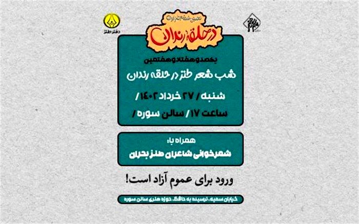 در حلقه رندان ۱۷۷ با شاعران طنز بحران برگزار می‌شود