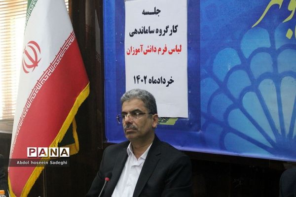 جلسه کارگروه ساماندهی لباس فرم دانش‌آموزان استان بوشهر