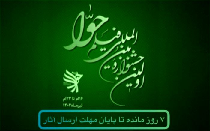 ۳۱ خرداد؛ آخرین مهلت ارسال آثار به جشنواره بین‌المللی فیلم حوا