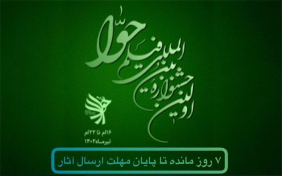 ۳۱ خرداد؛ آخرین مهلت ارسال آثار به جشنواره بین‌المللی فیلم حوا