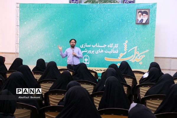 برگزاری کارگاه یک روزه «جذاب شو» در اردوگاه ملاصدرای قم