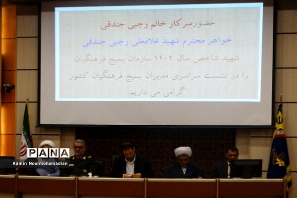 نشست سراسری مدیران بسیج فرهنگیان کشور با حضور رضامراد صحرایی، وزیر آموزش و پرورش
