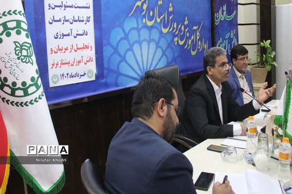 نشست مسئولان و کارشناسان سازمان دانش‌آموزی استان بوشهر