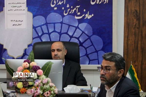 نشست هماهنگی و برنامه‌ریزی داوری جشنواره عصر جدید یاددهی یادگیری در بوشهر