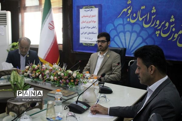 کارگروه شورای پشتیبانی سواد‌آموزی استان بوشهر