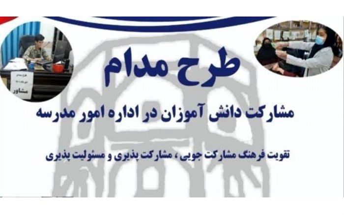 مدارس برگزیده استانی طرح مدام در بوشهر معرفی شدند