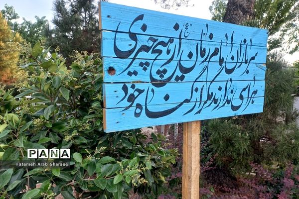 بهشت گردی دانش‌آموز خبرنگار پانا شهرستان‌پاکدشت