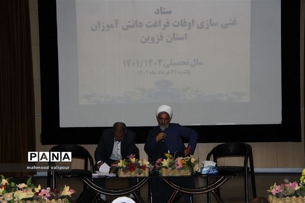 ستاد غنی‌سازی اوقات فراغت دانش‌آموزان استان قزوین