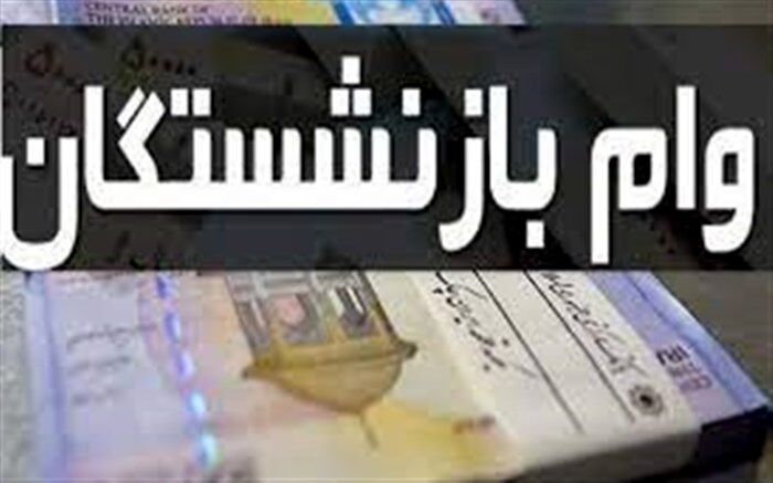 آغاز ثبت نام «وام قرض‌الحسنه» ۲۰ میلیونی بازنشستگان تامین‌ اجتماعی از فردا