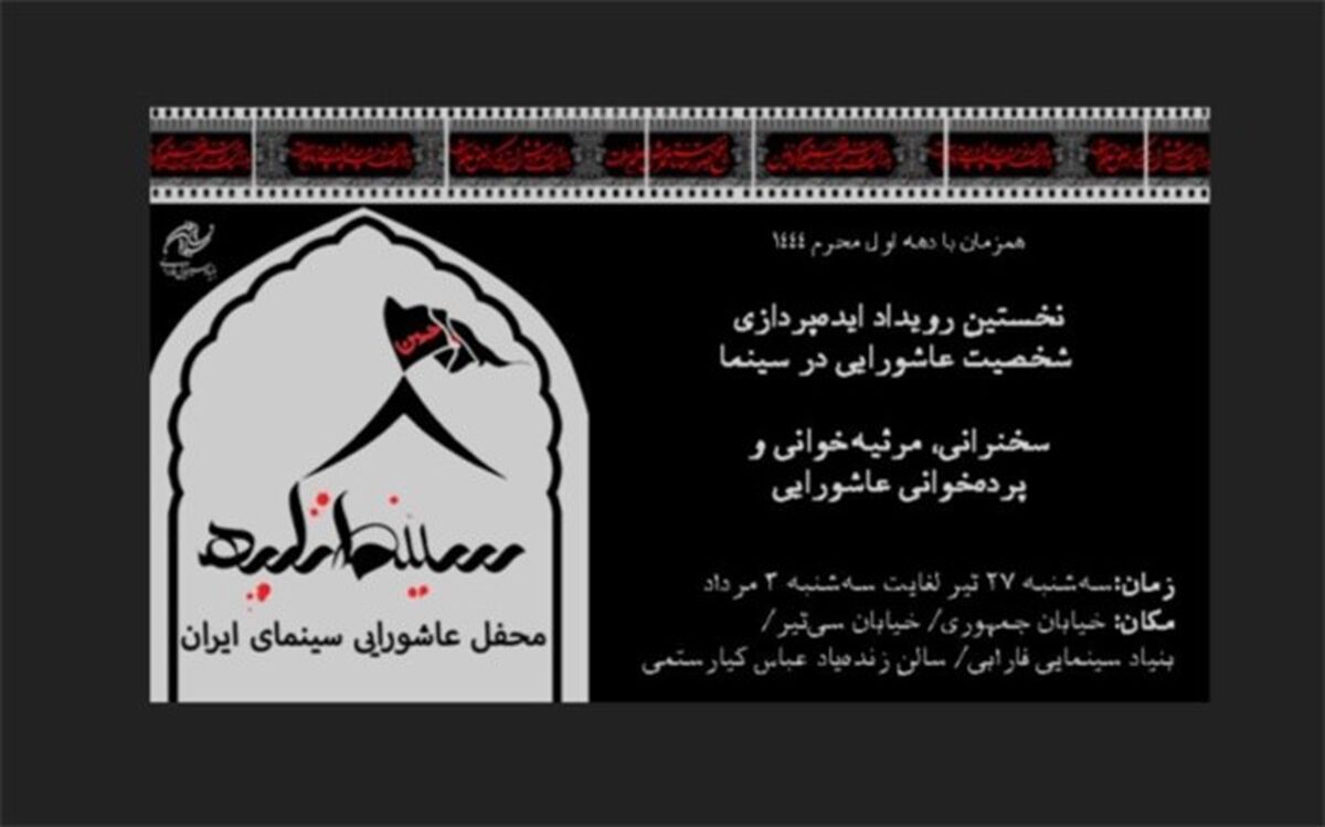 نخستین رویداد «ایده‌پردازی عاشورایی» به میزبانی بنیاد سینمایی فارابی