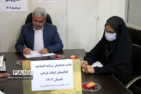 جلسه هماهنگی برنامه افتتاحیه فعالیت‌های اوقات فراغت در بوشهر